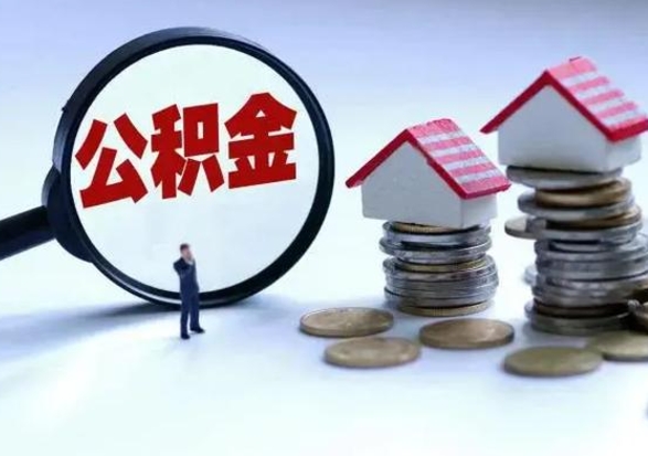 永城公积金满几年可以取（住房公积金满几年可以取出来）